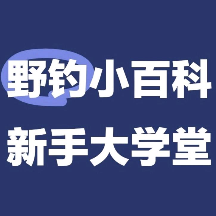 野钓小百科