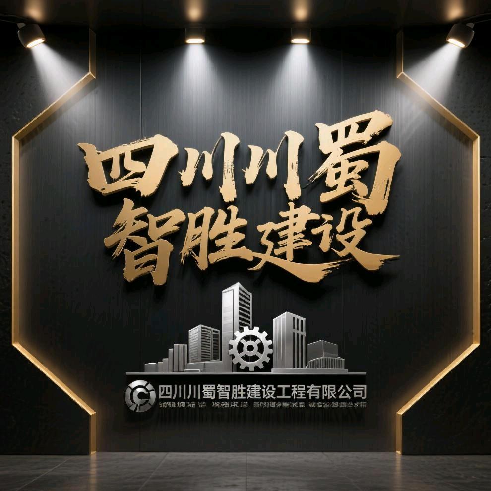四川川蜀智胜建设工程有限公司