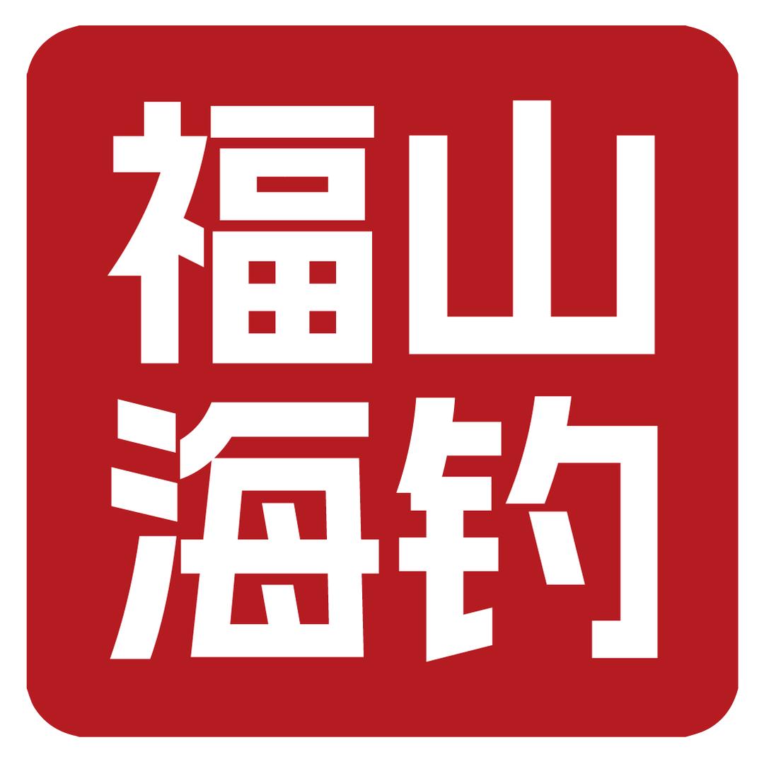 福山区清洋钓友之家渔具店