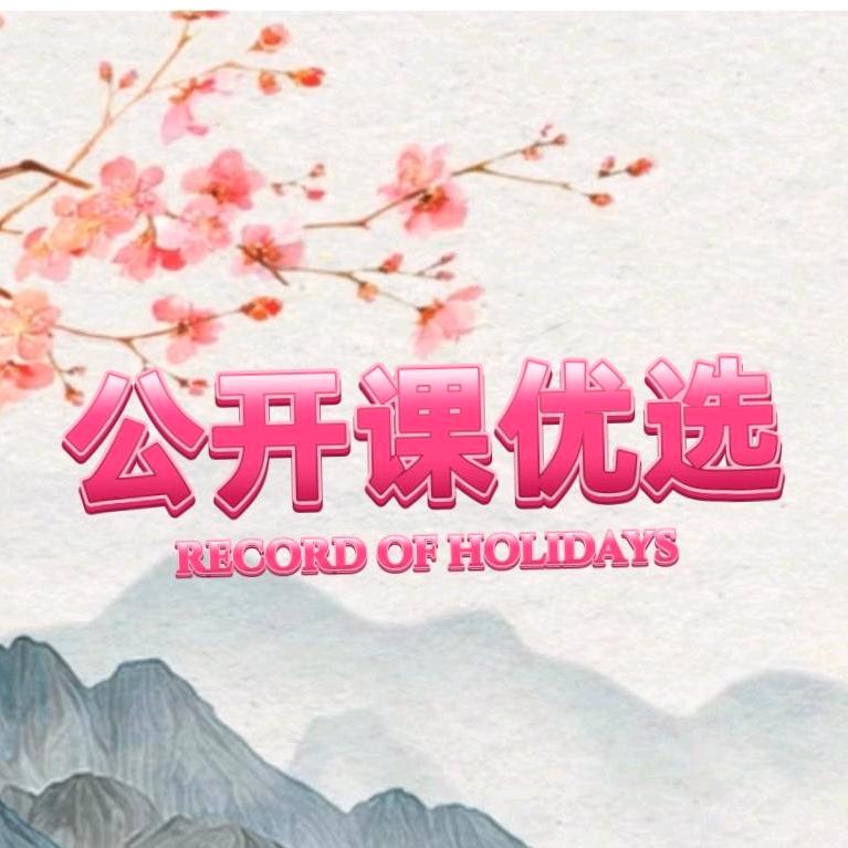 优质公开课