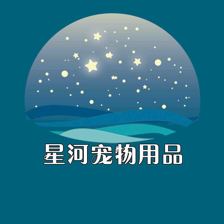 星河宠物用品