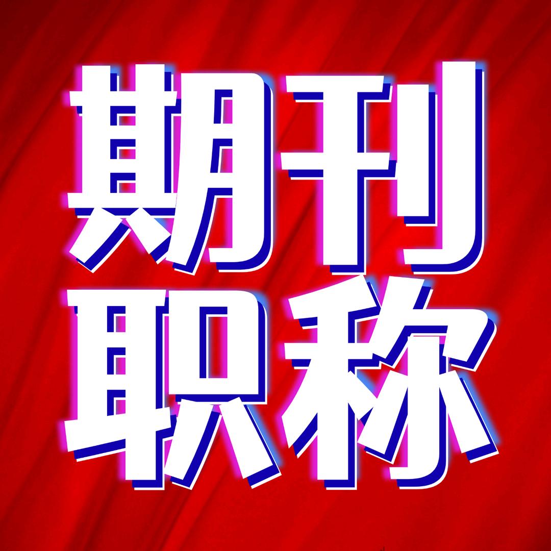 期刊论文投稿发表
