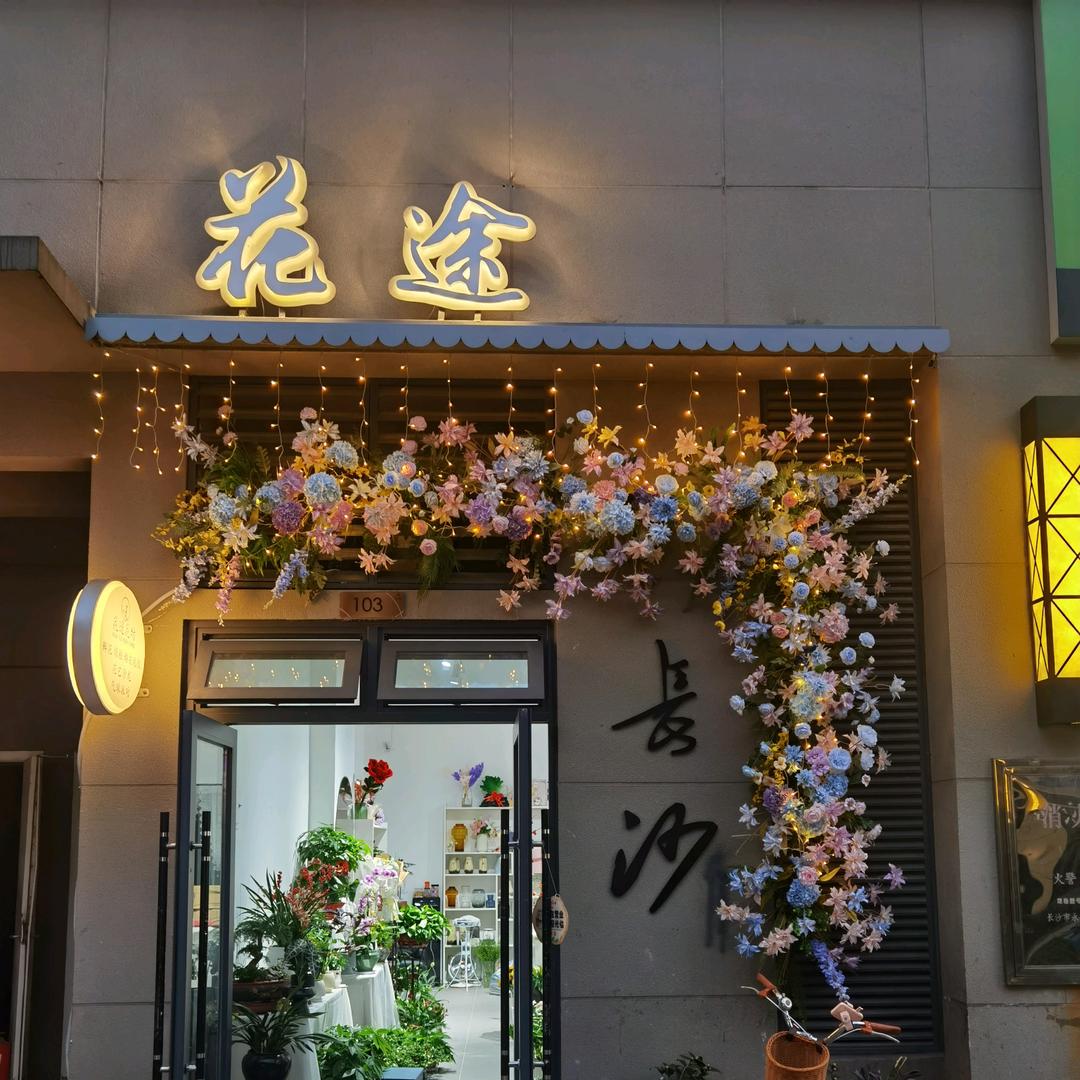 花途花坊尹聪