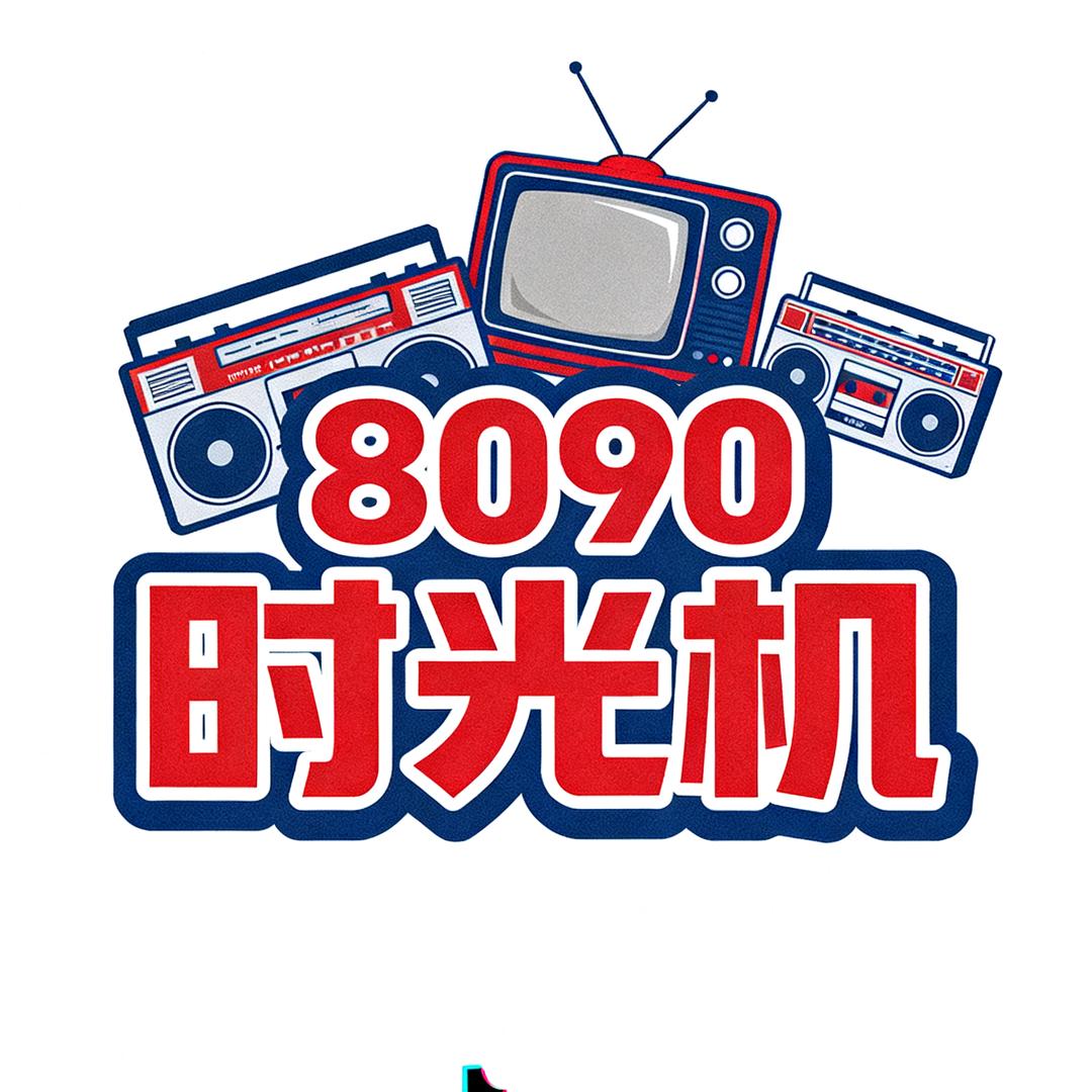 8090时光机