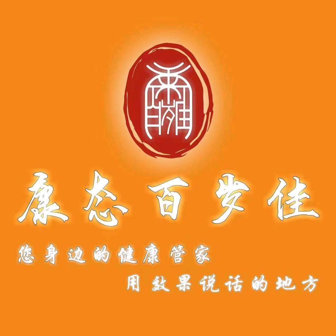 康态百岁佳汝州1店邵平和
