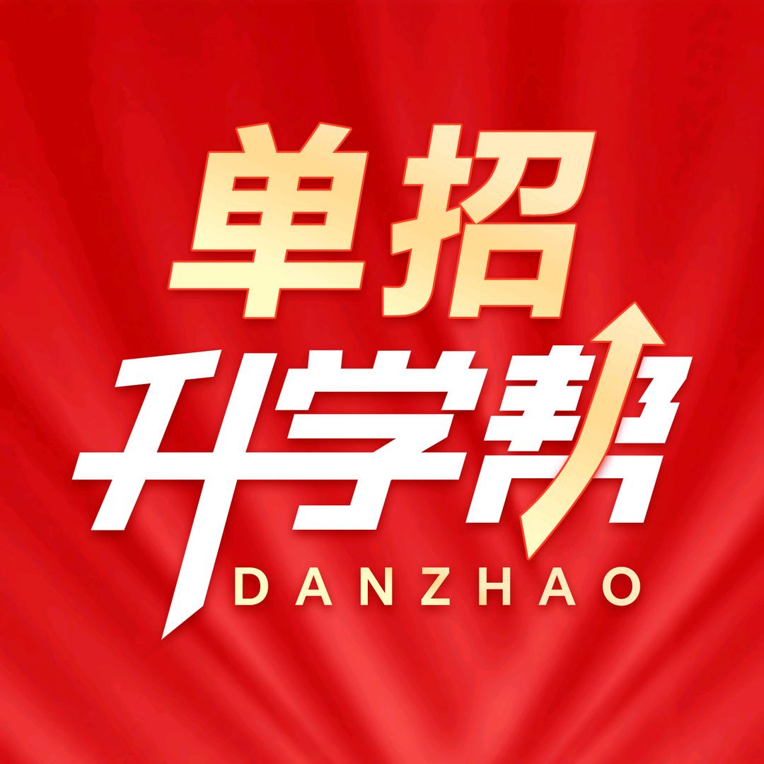 四川单招-杨老师