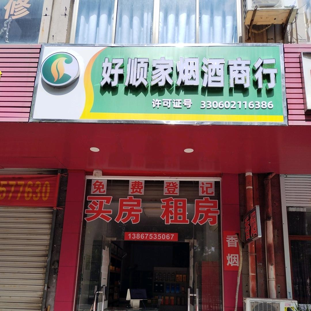 好顺家房产