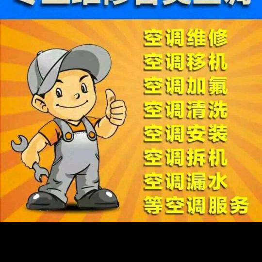 梁师傅二手空调维修加氟移机回收各种家电