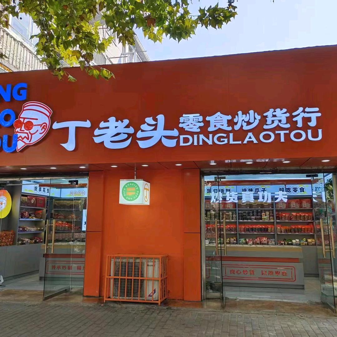 丁老头零食炒货行（张公山店）