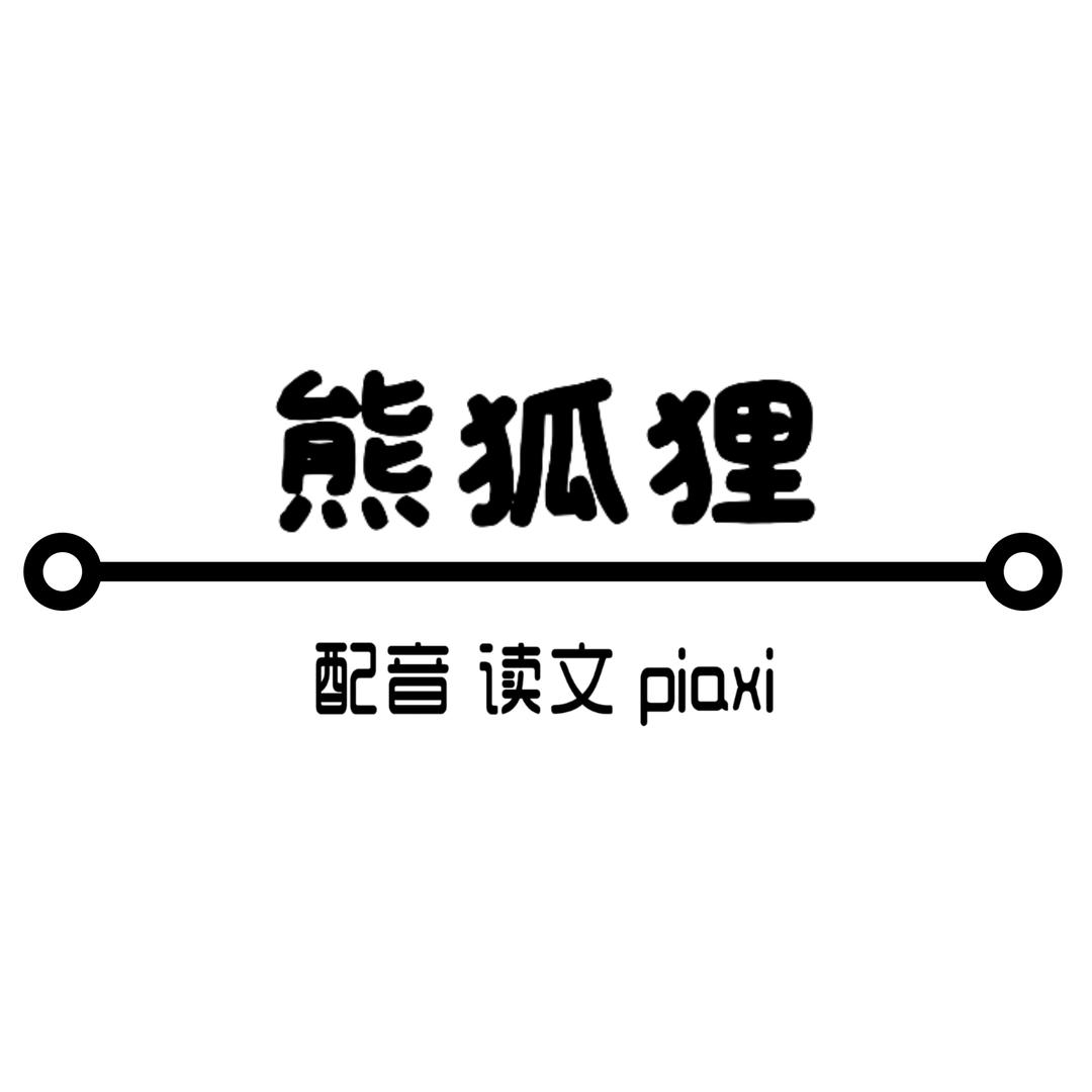 熊狐狸【文案馆】