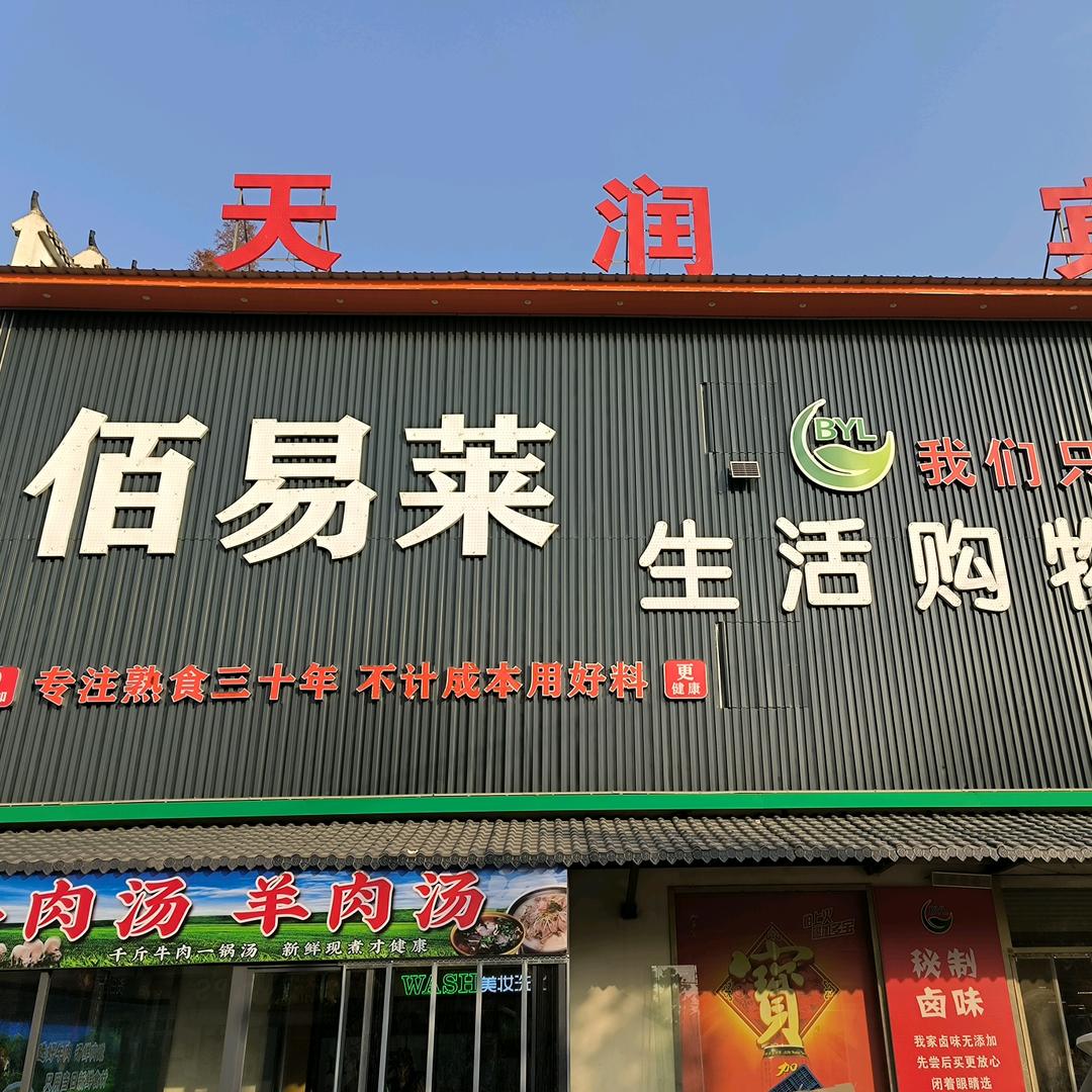 耿集佰易莱超市