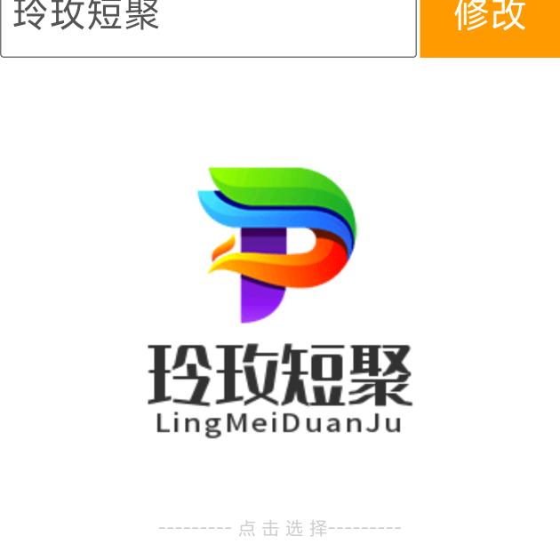 玲玲短聚（诚启）