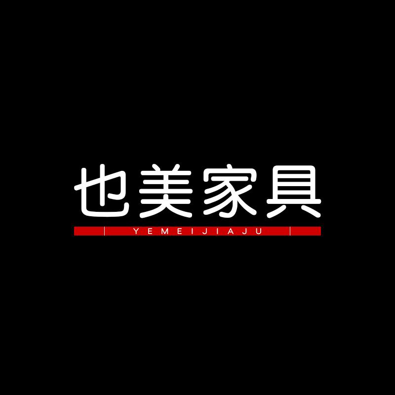 也美家具