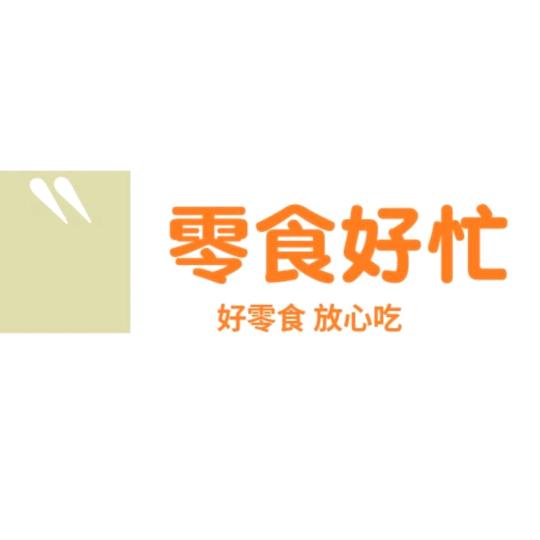 零食好忙～零食