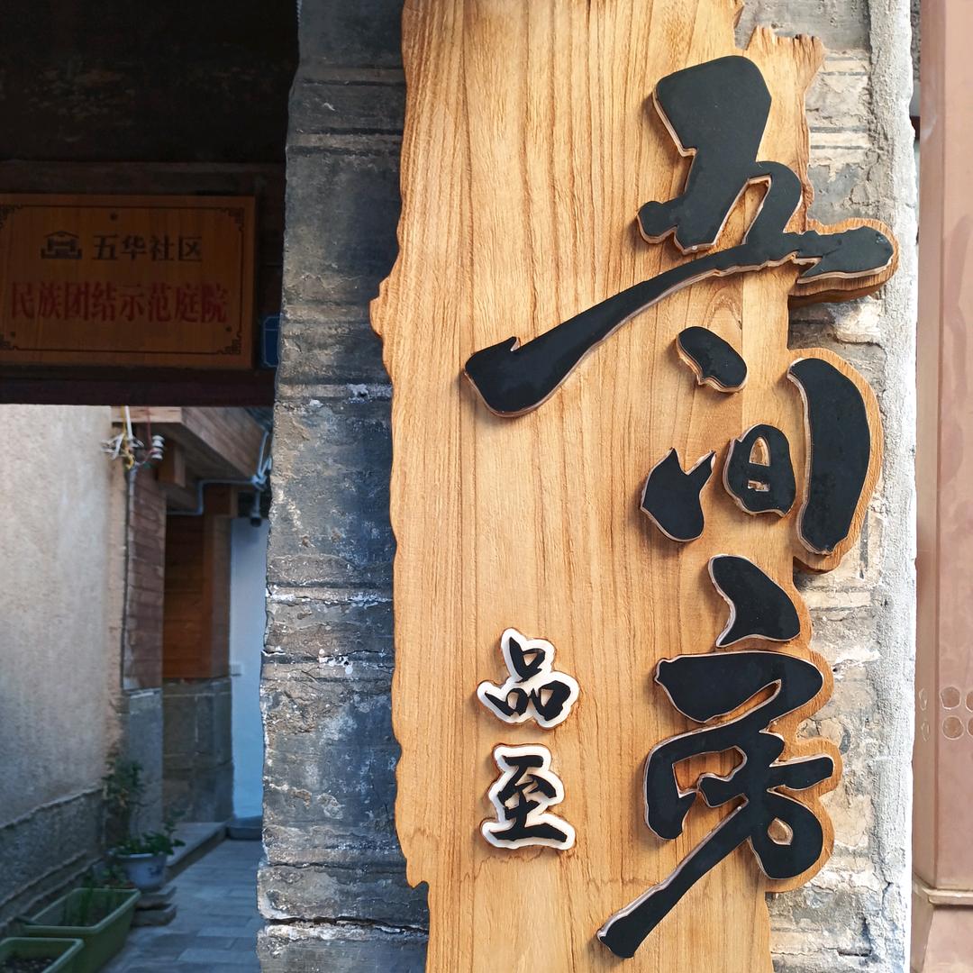 品至五间房官方号