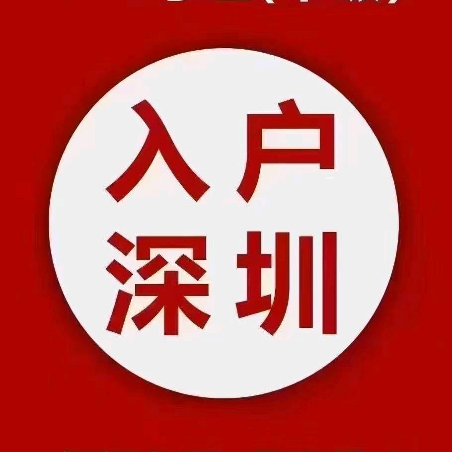 深圳入户 翠微教育