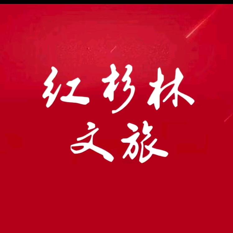 红杉林综合服务中心
