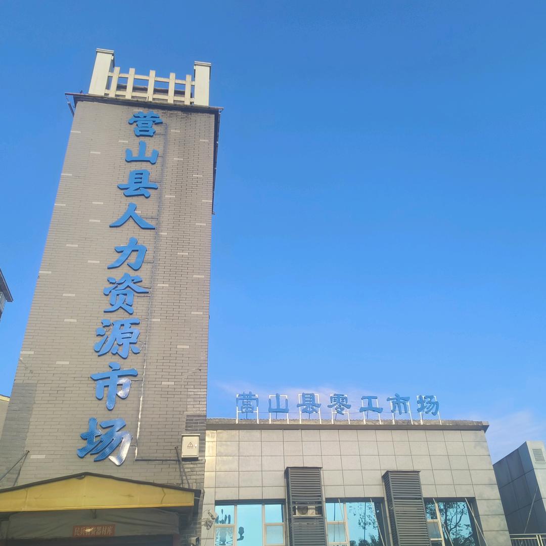 营山县零工市场