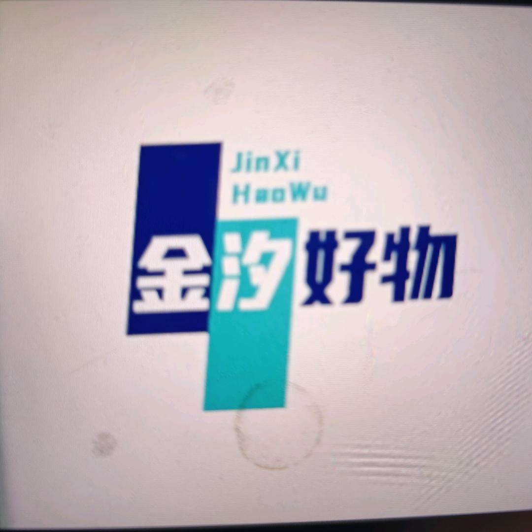 金汐好物