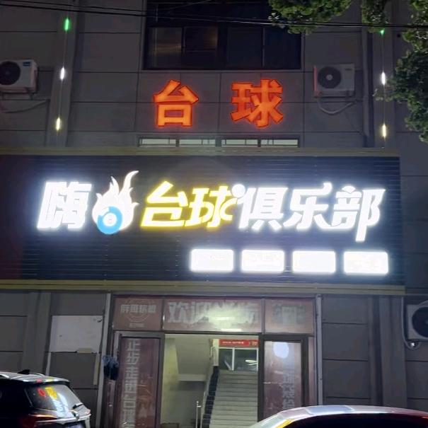 嗨⑧台球俱乐部