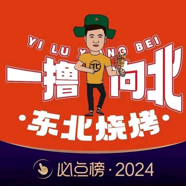 一撸向北•东北烧烤（杜尔伯特店）
