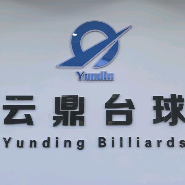 云鼎台球器材体验店
