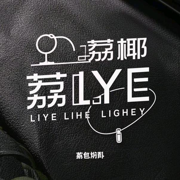 荔椰1
