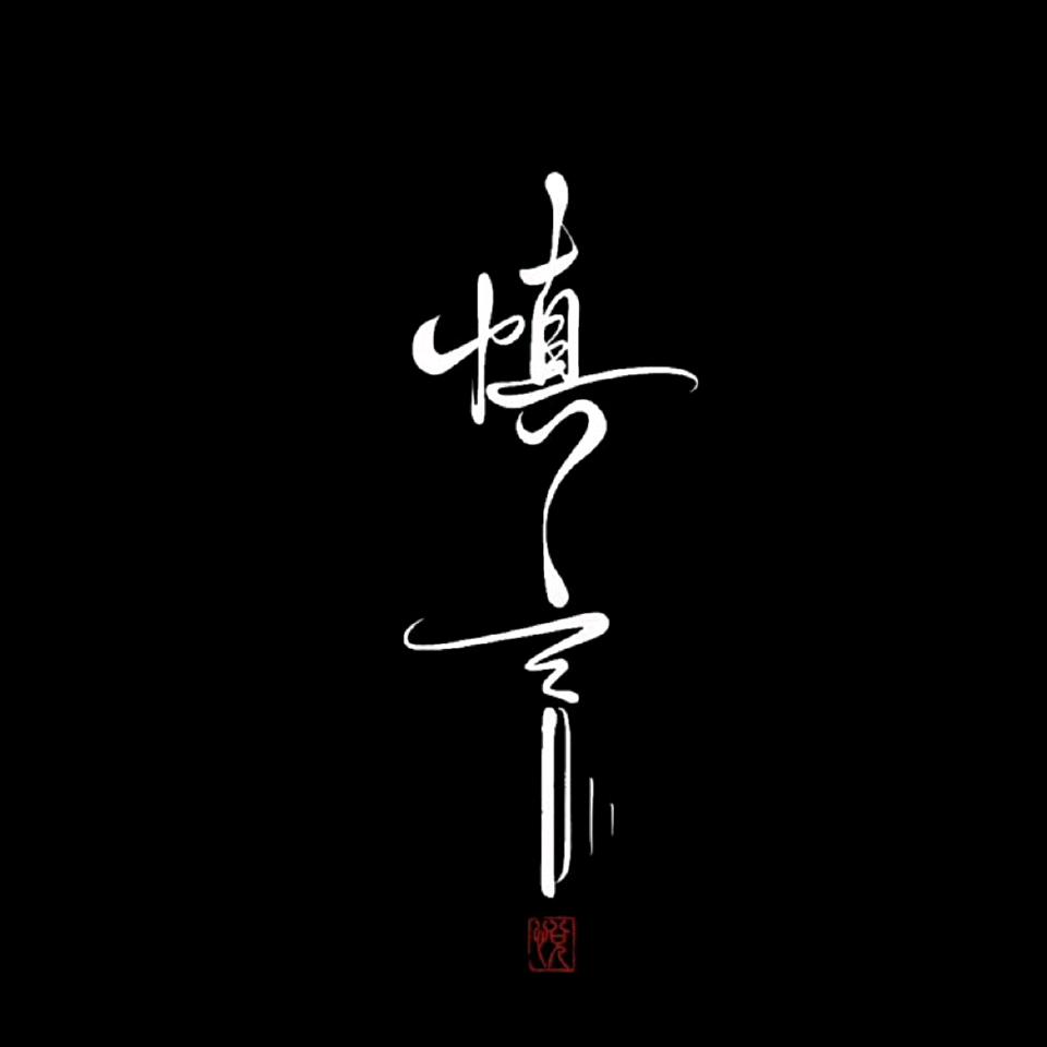 格调