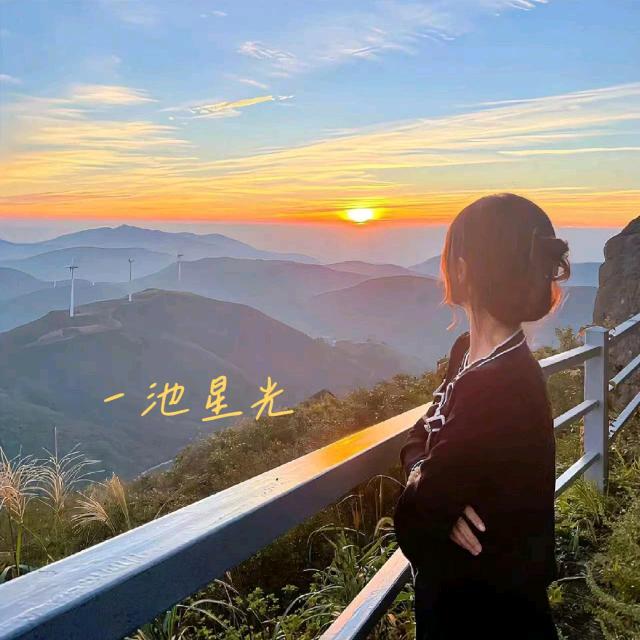 一池～星光