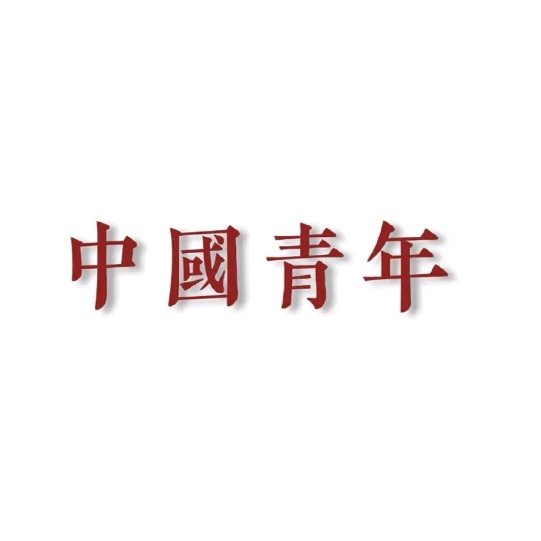 Xian.默☭