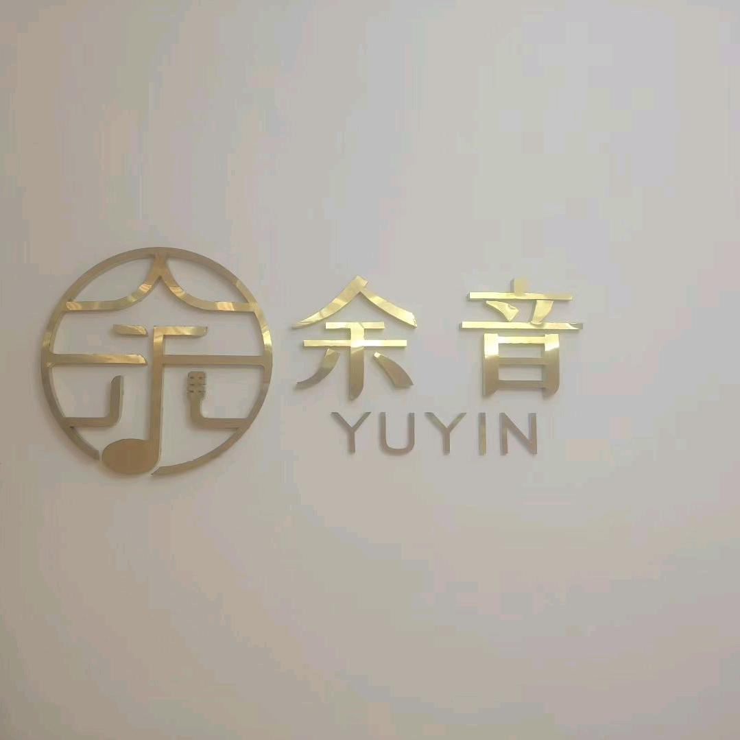 余音音乐工作室官方号