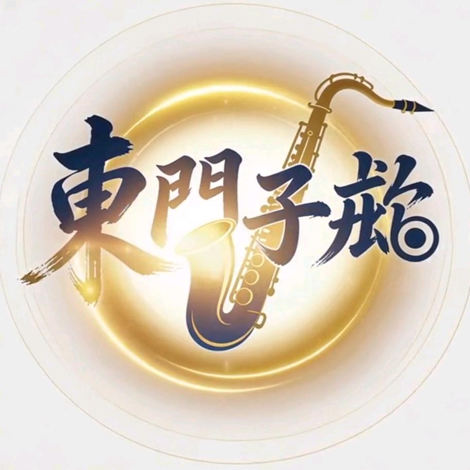 東門子魔🎷日记