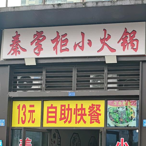 秦掌柜快餐