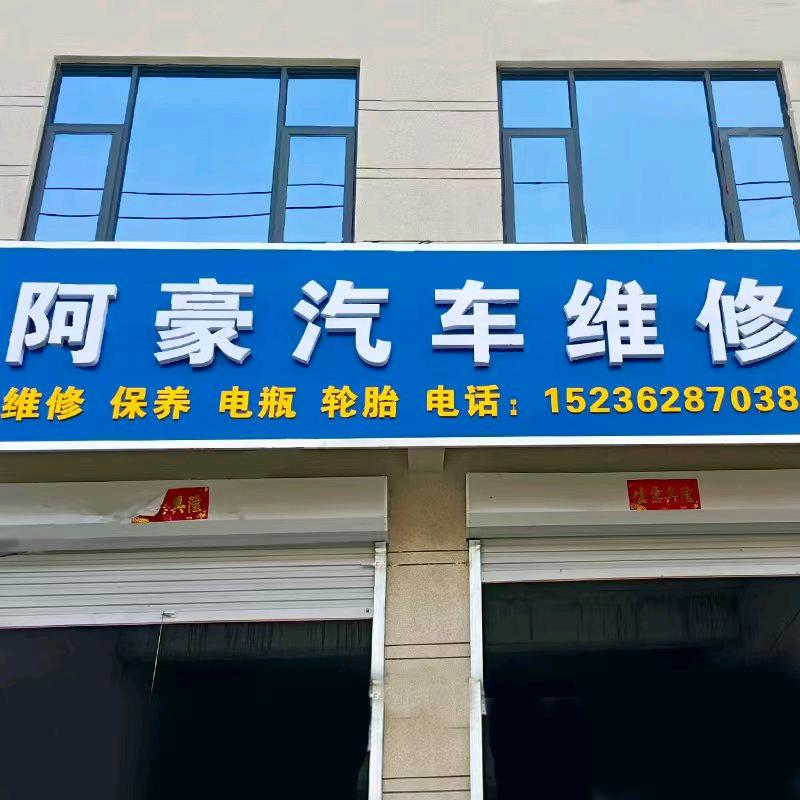 鸣皋《阿豪汽车维修》