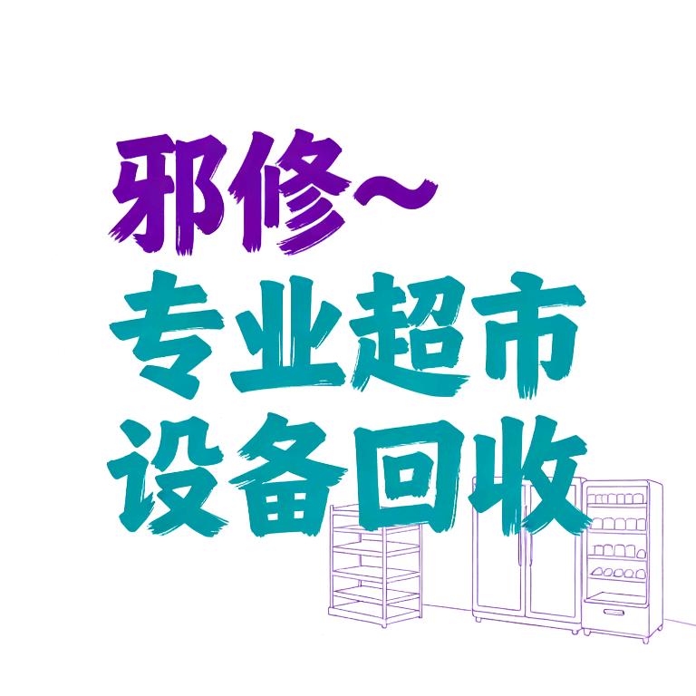 邪修～超市回收