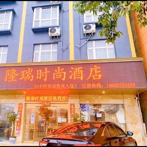 隆瑞时尚酒店官方号