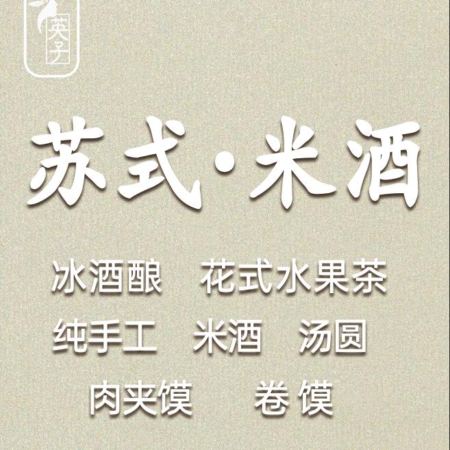 苏式米酒百荷