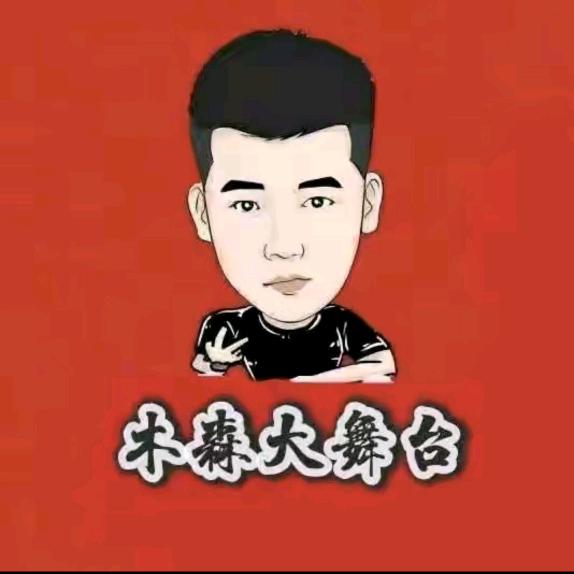 木森大舞台(直播好物分享)