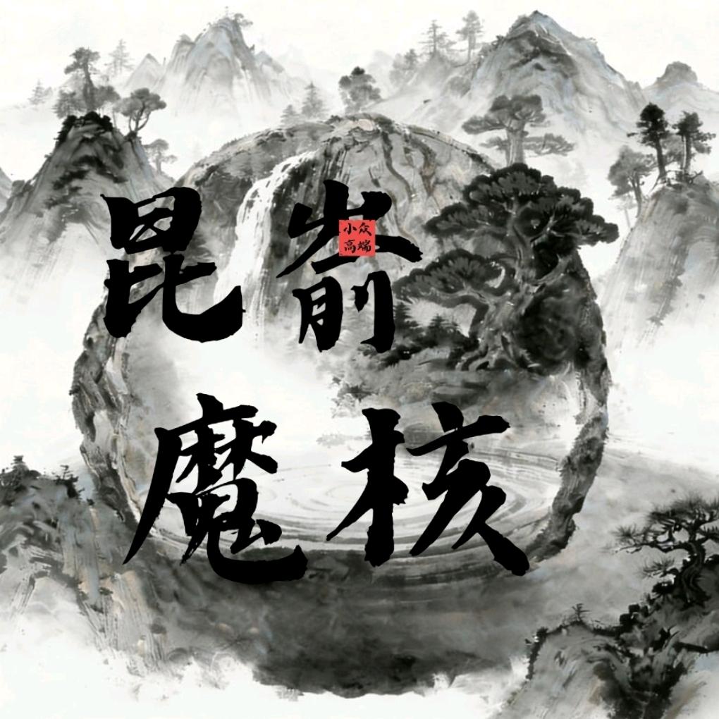 昆嵛·魔核 一代沈鸡 大龙 龙门涧 秦闷