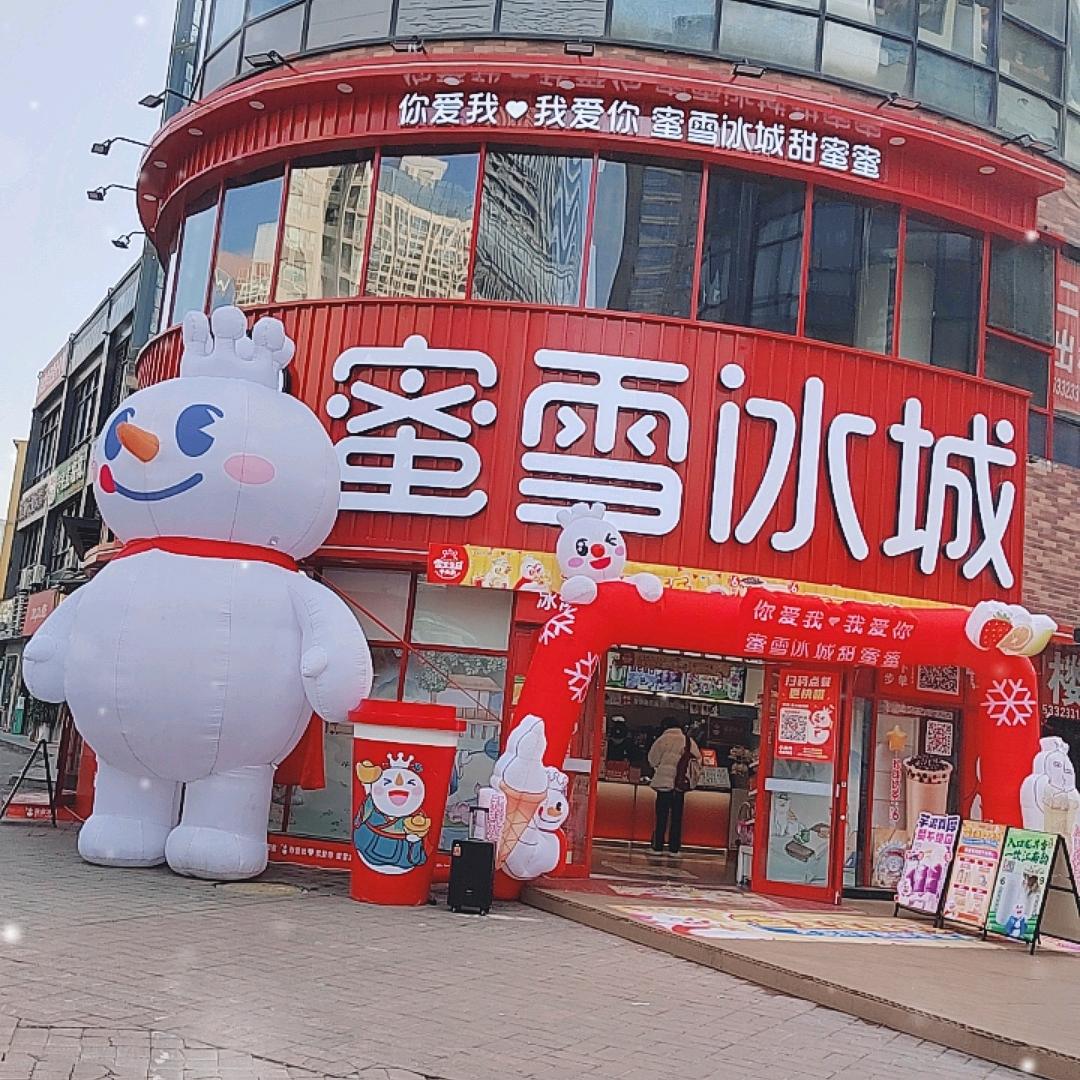 蜜雪冰城（西安旗舰店）