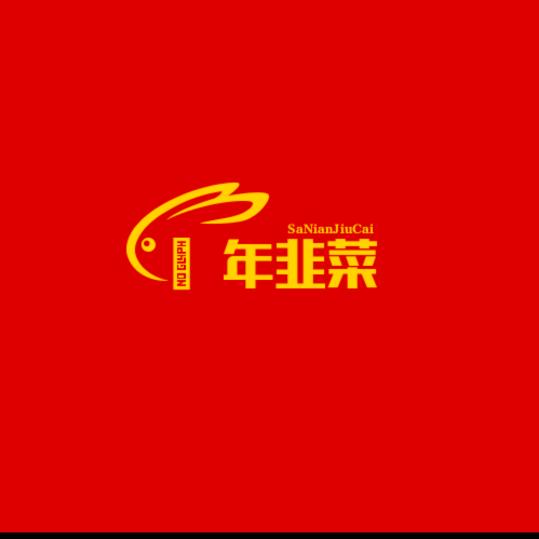 卅年韭菜
