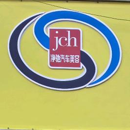 净驰汽车美容