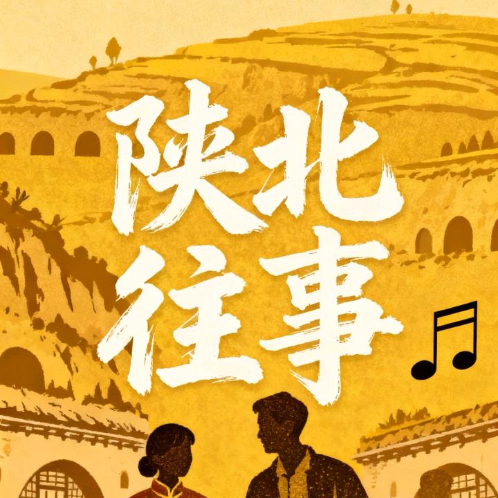 陕北往事