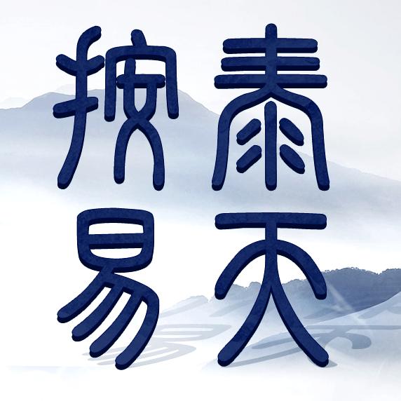 泰天按易律师事务所