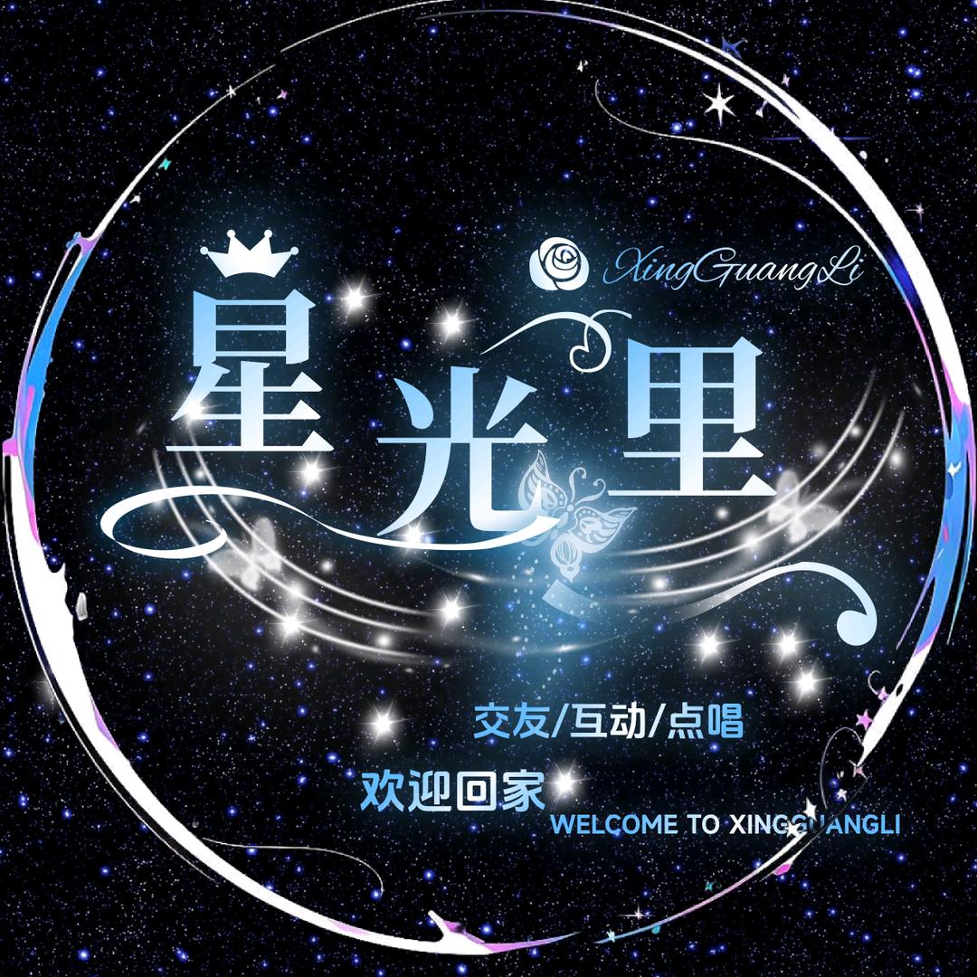 星启•星光里✨新厅待👑