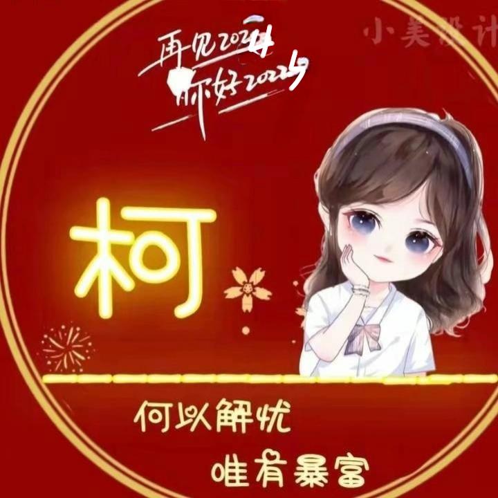 💞᭄柯丫头꧔ꦿꦿ꯭💞