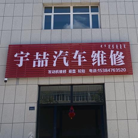 宇喆汽车维修