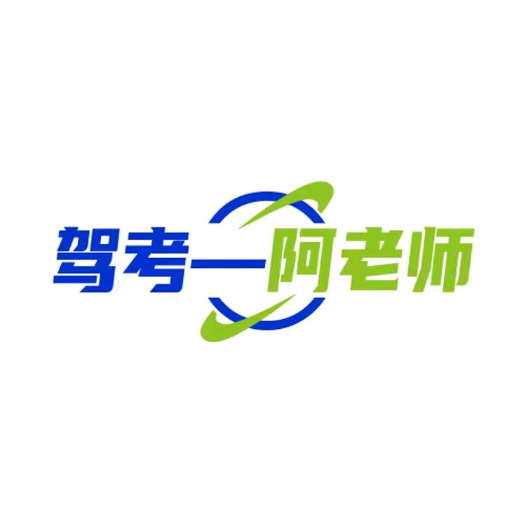 驾考-阿老师