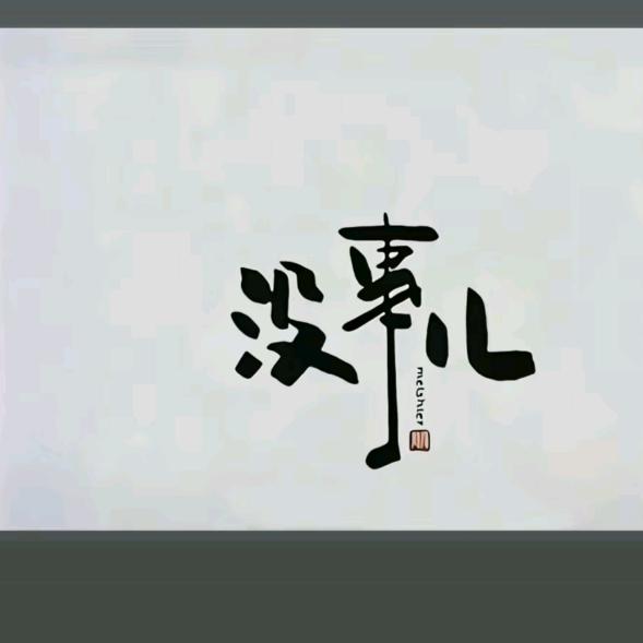 猛踹瘸子那条好腿。