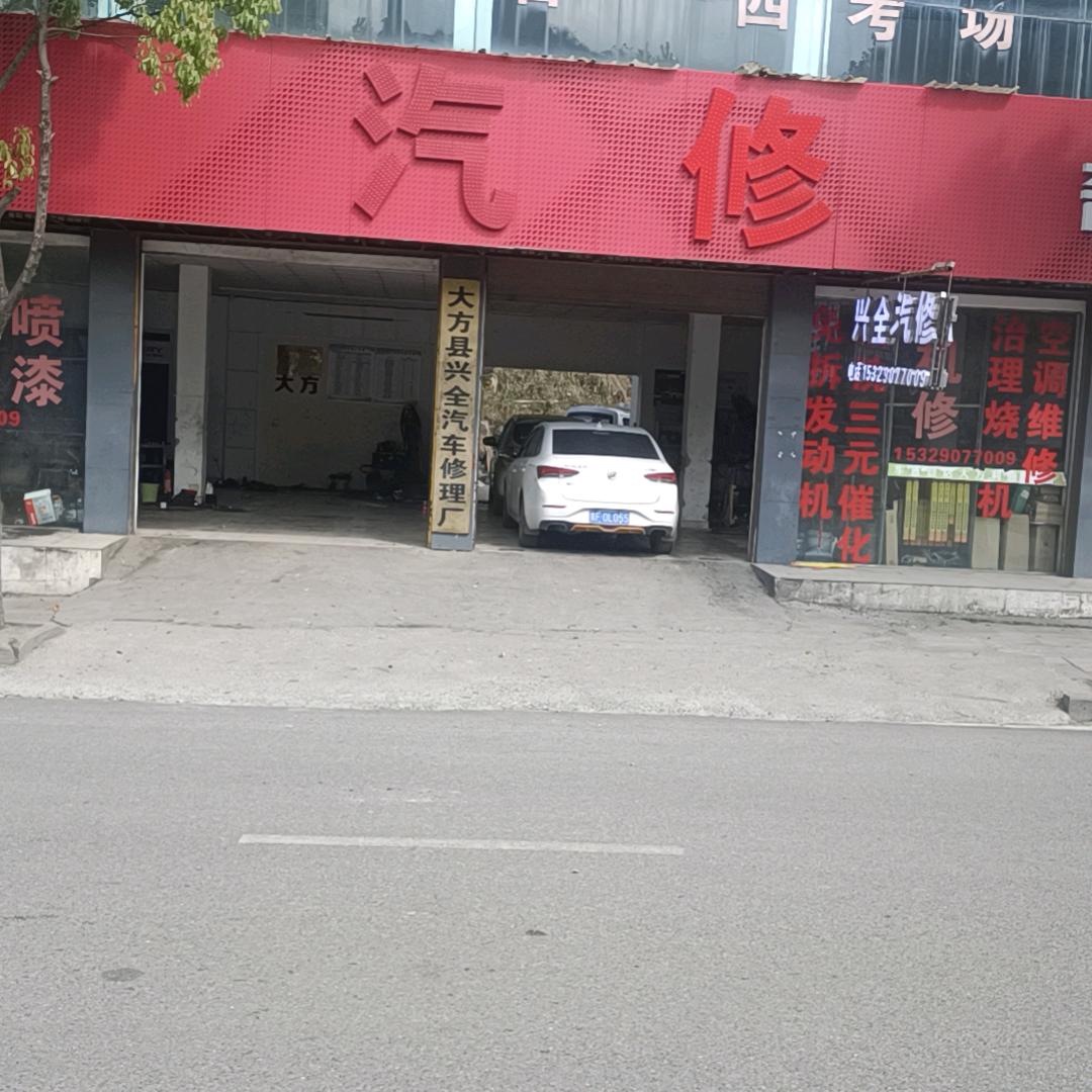 大方县兴全汽车修理厂